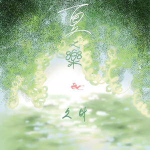 蝉与籁（纯音版）