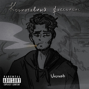 Когнитивный диссонанс