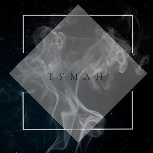 Туман