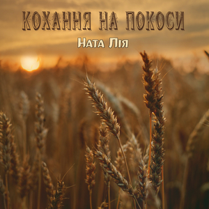 Кохання на покоси