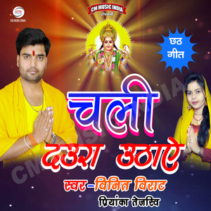 Chhath Kare Aaw Tani