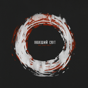 Інакший світ