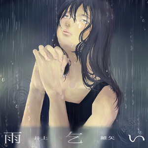 雨乞い