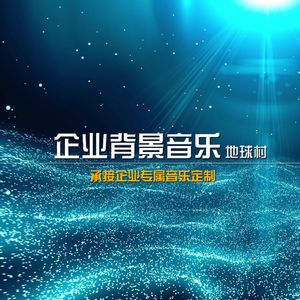 企业宣传片背景音乐