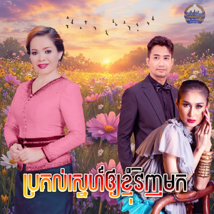 ប្រគល់ស្នេហ៍ឲ្យខ្ញុំវិញមក