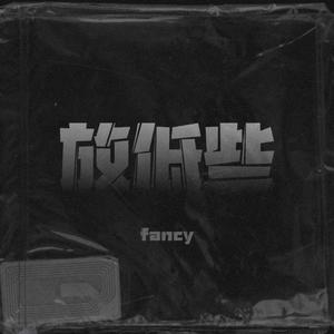 放低些（prod.XVIBE)