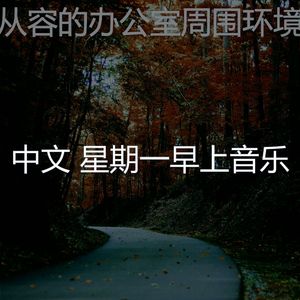 柔和的星期一时刻