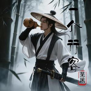 一介行客