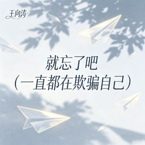 就忘了吧（一直都在欺骗自己）