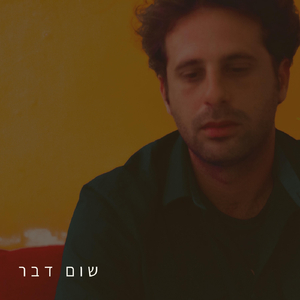 שום דבר