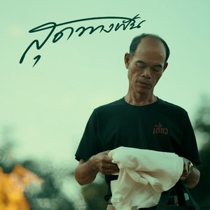 สุดทางฝัน