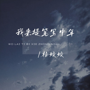 我来提笔写中年