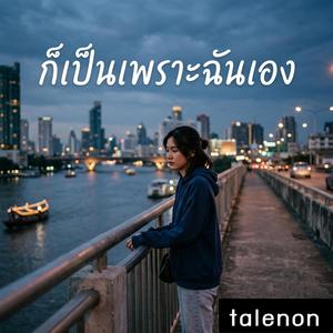 ก็เป็นเพราะฉันเอง