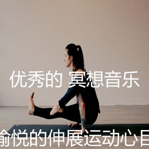 诗意的睡觉节奏