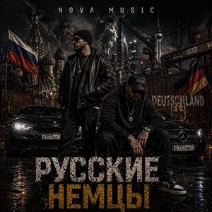 Русские немцы