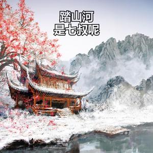 踏山河 是七叔呢 (我在 十面埋伏 四面楚歌的时候)