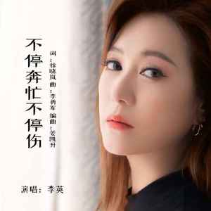 不停奔忙不停伤