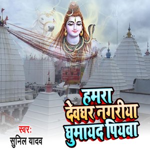 Hamara Devghar Nagriya Ghumayad Piywa