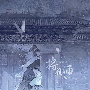 将进酒·见千山【双女声版】