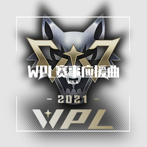 黑夜生存守则——狼人杀WPL2021赛事应援曲