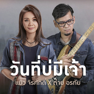 วันที่บ่มีเจ้า (Cover)
