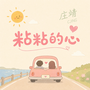 粘粘的心