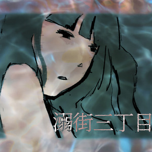 溺街三丁目 (feat. 知声)