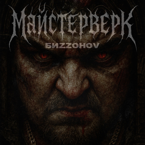 Майстерверк