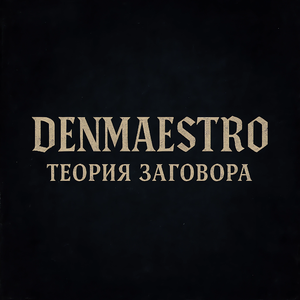Теория заговора