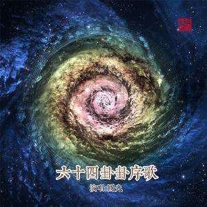 六十四卦卦序歌