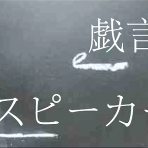 戯言スピーカー（戏言演说家）（鏡音レン ver.)