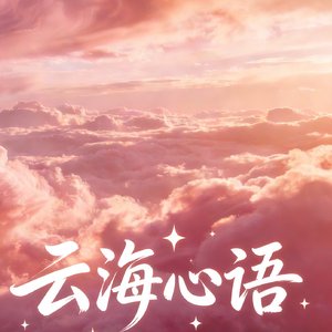 云海心语