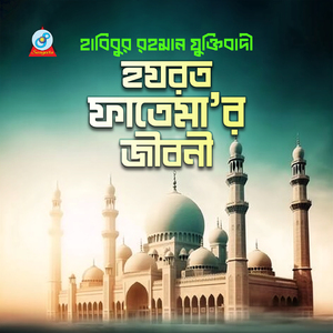 Hazrat Fatemar Jiboni_Part 2