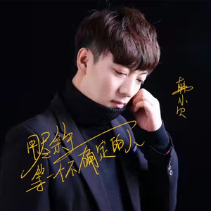 用尽余生等一个不确定的人 (DJ沈念版)