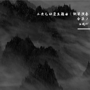 Baulkl tze (韩言的终章）一进 击的巨人完结篇：前篇OST