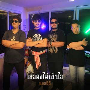 เธอคงไม่เข้าใจ