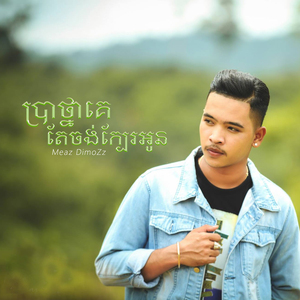 ប្រាថ្នាគេតែចង់ក្បែរអូន