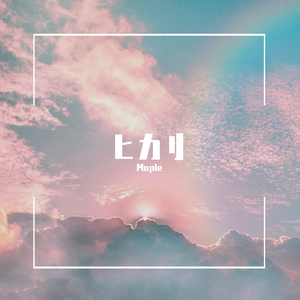 追光者(日文版)（翻自 ゆう十）