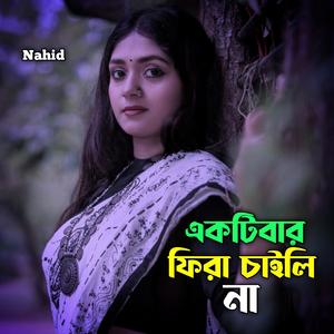 একটিবার ফিরা চাইলিনা