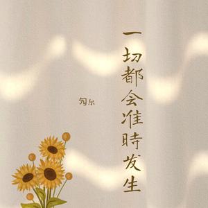 凡是发生 皆有利于我