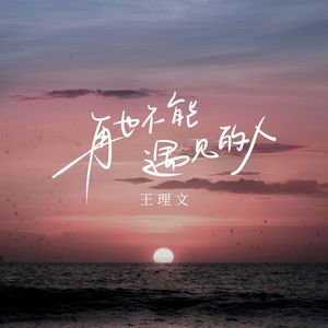 再也不能遇见的人