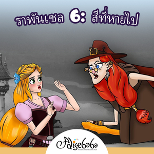 ราพันเซล 6: สีที่หายไป