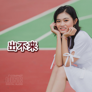 出不来