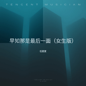早知那是最后一面 (女生版)