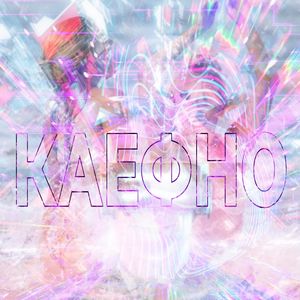 КАЕФНО