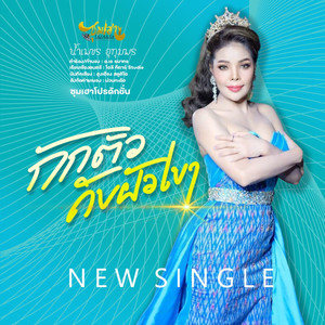 กักตัวกับผัวเขา