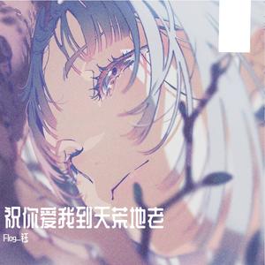 祝你爱我到天荒地老（翻自 颜人中）