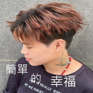 簡單的幸福