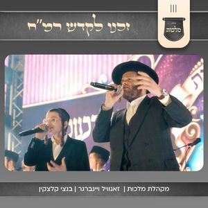 זכנו לקדש רמ"ח