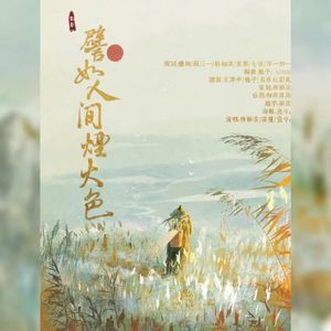 譬如人间烟火色